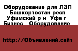 Оборудование для ЛЭП - Башкортостан респ., Уфимский р-н, Уфа г. Бизнес » Оборудование   